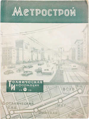 Метрострой. Техническая информация. [Журнал]. № 3−4, 1958.